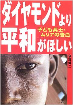 "Elmas değil barış istiyorum" Kenji Afrika'lı çocuk askerlerin ağzından anlatıyor (Kaynak: Amazon.co.jp)