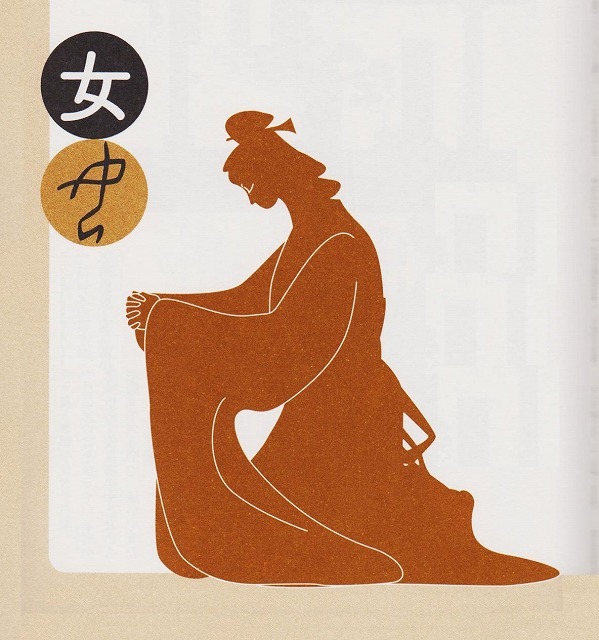 Japon alfabesinde "Kadın" sembolü diz çökmüş kadından alınma (kaynak: http://ameblo.jp/e-no4765/)